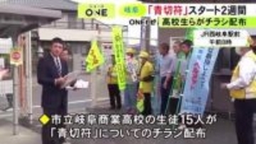 13日に“一時不停止”で県内初の交付…自転車の青切符交付制度が始まり2週間 岐阜の高校生が駅前等でルールを周知