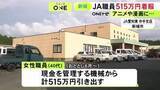 「アニメや漫画などに費やす…JAの40代女性職員が支店の機械から現金計515万円を引き出し着服 既に家族が全額返済」の画像1