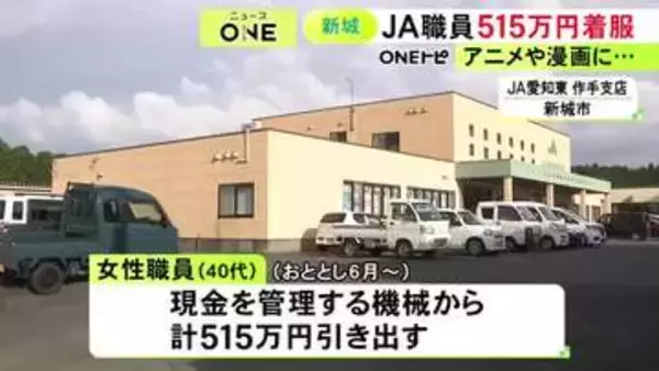 アニメや漫画などに費やす…JAの40代女性職員が支店の機械から現金計515万円を引き出し着服 既に家族が全額返済