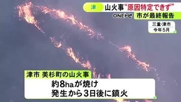 約8ヘクタール焼け3日後鎮火…津市美杉町で発生した山火事 出火原因調査も「特定に至らなかった」と最終報告