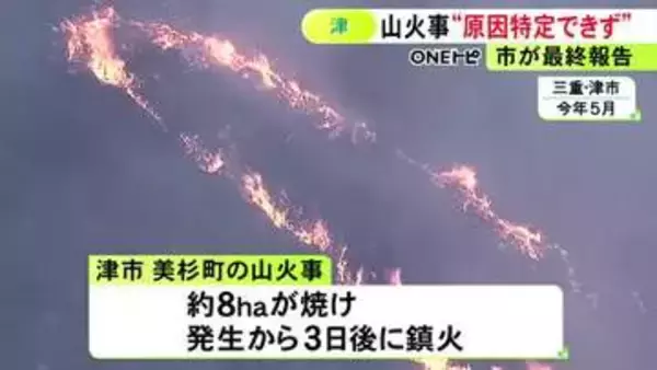 約8ヘクタール焼け3日後鎮火…津市美杉町で発生した山火事 出火原因調査も「特定に至らなかった」と最終報告