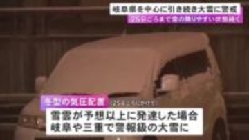 愛知県の平地でも8cmの予想…東海3県は雪の降りやすい状態続く 23日にかけて岐阜県を中心に大雪の見込み