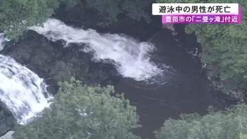 滝つぼ付近で泳いでいたインドネシア国籍の27歳男性が溺れて死亡 知人と3人で川遊びに訪れる