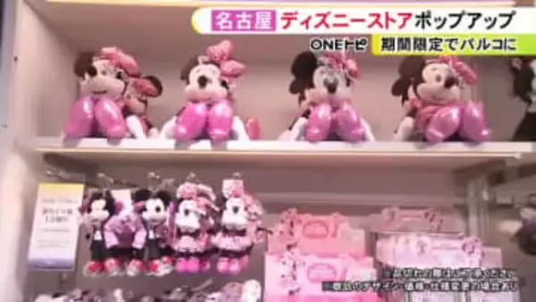 ディズニーのポップアップストアが名古屋パルコにオープン 約800種類のグッズを販売 愛知は2回目で3/22まで