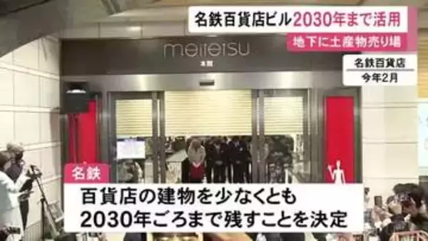 2月に閉店した名鉄百貨店本店の建物 少なくとも2030年頃まで残す方針 6月下旬からは地下1階を土産物売り場で調整