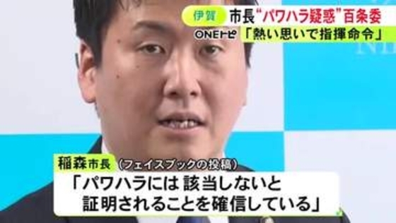 「異動希望を書いて」などと電話か…伊賀市長に職員への“パワハラ疑惑” 市議会が百条委員会を設置し調査開始