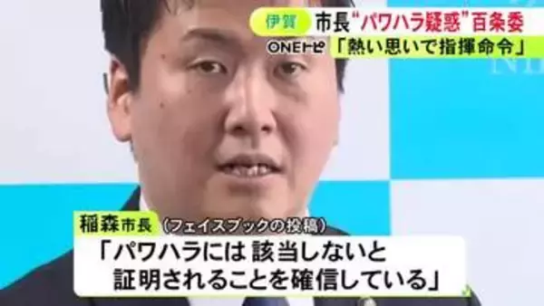 「異動希望を書いて」などと電話か…伊賀市長に職員への“パワハラ疑惑” 市議会が百条委員会を設置し調査開始