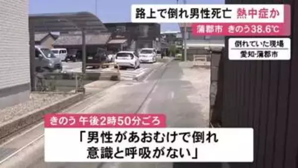 気温38.6度と7月観測史上最高…路上で倒れていた50～70代位とみられる男性が死亡 熱中症の疑い 愛知県蒲郡市