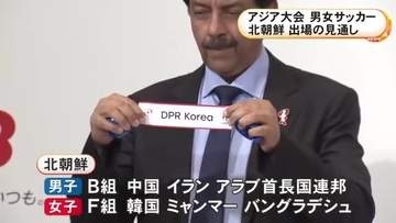 組み合わせ抽選会に名前…アジア大会の男女サッカーに北朝鮮代表が出場の見通し 男子は中国やイランと同じグループに