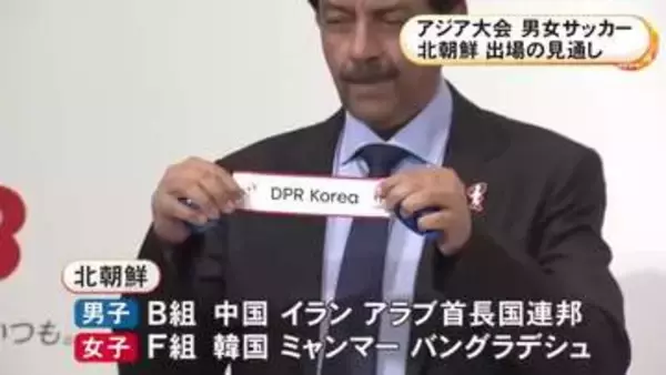 組み合わせ抽選会に名前…アジア大会の男女サッカーに北朝鮮代表が出場の見通し 男子は中国やイランと同じグループに