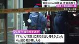 「全員が黒の目出し帽被る…質店に4人組の男が押し入りショーケースを割って貴金属など奪う 犯行後は車で逃走」の画像1