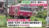 「沿線の市町が存続断念…名鉄広見線の新可児―御嵩間 2029年4月1日廃止を発表 利用者減り収支の改善見込めず」の画像1
