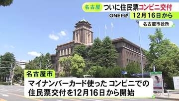 河村前市長がマイナ制度に反対…政令市で唯一できなかった『住民票のコンビニ交付』名古屋市でも12月スタートへ