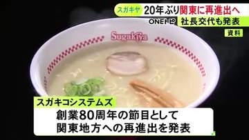 名古屋のご当地ラーメンチェーン『スガキヤ』20年ぶりに関東再進出へ 年内に神奈川のフードコート等に2店舗