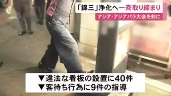 アジア・アジアパラ大会開幕を前に…名古屋の繁華街『錦三』で警察などが一斉取り締まり 客待ち行為等を指導