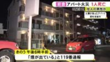 住人の高齢男性が死亡か…愛知県岩倉市でアパートの一室が燃える火災 中から男性1人が心肺停止状態で見つかり死亡
