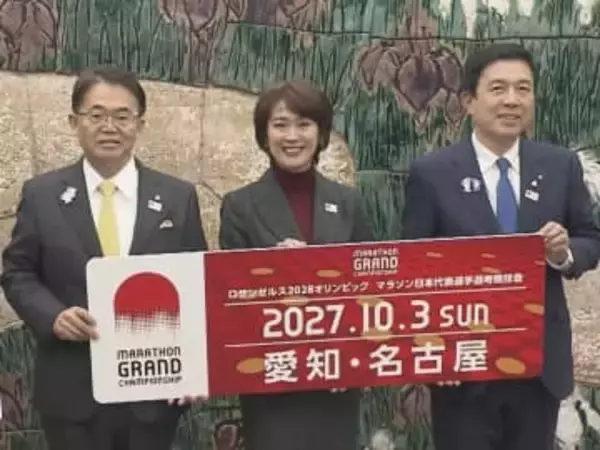 東京以外は初…2028年ロス五輪のマラソン代表決める『MGC』27年秋に名古屋で 日本陸連が知事らに協力要請