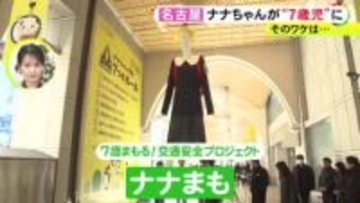 黄色い帽子に赤いランドセル…ナナちゃん人形が“7歳児”に 歩行中の事故死傷者数が最多の年齢で交通安全呼びかけ