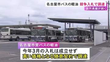 1日約4万6千リットル使用…名古屋市が市バスで使う6月分の軽油をリッター128.6円で調達 一般競争入札で確保