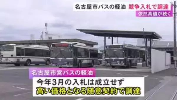 1日約4万6千リットル使用…名古屋市が市バスで使う6月分の軽油をリッター128.6円で調達 一般競争入札で確保