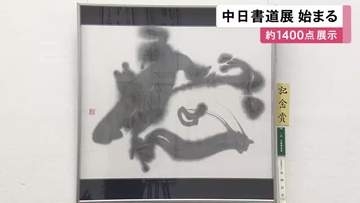 作品を入れ替えて展示… 『中日書道展』東海地方の書道家の作品約1400点並ぶ 1期は6月21日まで 2期は24日～28日