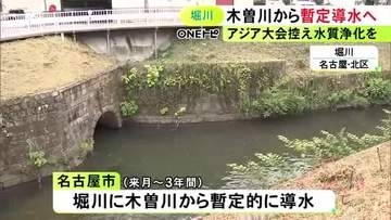 アジア大会に向けて水質浄化を…名古屋を流れる堀川へ16年ぶりに木曽川から暫定的な導水実施 7月から3年間