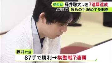 シリーズ3連勝で決める…藤井聡太六冠が棋聖戦でタイトル7連覇達成「集中して指すことができ、結果にもつながった」
