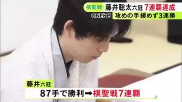 シリーズ3連勝で決める…藤井聡太六冠が棋聖戦でタイトル7連覇達成「集中して指すことができ、結果にもつながった」
