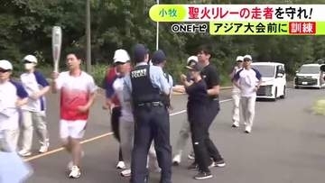 8/22からスタート…『アジア大会聖火リレー』走者を守る訓練 伴走する警察官らが手順を確認 “トーチキス”の警備体制も
