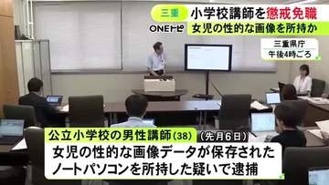 女の子の裸が写った画像データを所持した疑いで逮捕 処分保留で釈放された公立小学校の38歳男性講師を懲戒免職