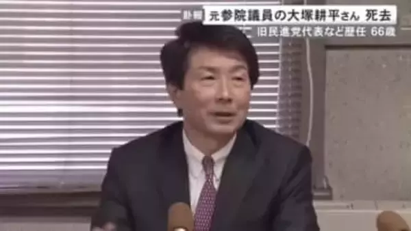 旧民進党代表など歴任…元参議院議員の大塚耕平さんが66歳で死去 衆院選に立候補を模索も体調不良を理由に辞退