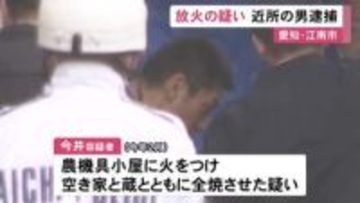 自宅隣の農機具小屋に火をつけて空き家等を全焼させたか 59歳無職の男を逮捕 市内で不審火が10件以上発生