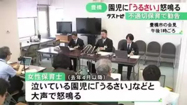 “身体的特徴”のあだ名も…泣いている園児に「うるさい」と怒鳴るなどの不適切保育 市が施設に改善勧告