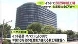 「人口14億人の巨大市場…トヨタがインドで4カ所目となる新工場を建設へ SUVタイプの新型車を生産予定」の画像1