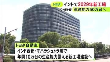 人口14億人の巨大市場…トヨタがインドで4カ所目となる新工場を建設へ SUVタイプの新型車を生産予定