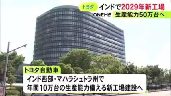 人口14億人の巨大市場…トヨタがインドで4カ所目となる新工場を建設へ SUVタイプの新型車を生産予定