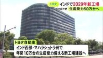 人口14億人の巨大市場…トヨタがインドで4カ所目となる新工場を建設へ SUVタイプの新型車を生産予定