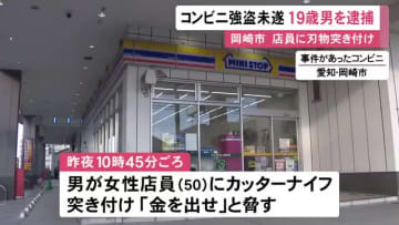 コンビニで男が店員に刃物突きつけ「金を出せ」何もとらずに逃走 店の近くにいた19歳男を強盗未遂容疑で緊急逮捕