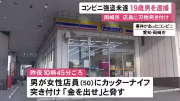 コンビニで男が店員に刃物突きつけ「金を出せ」何もとらずに逃走 店の近くにいた19歳男を強盗未遂容疑で緊急逮捕