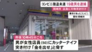 コンビニで男が店員に刃物突きつけ「金を出せ」何もとらずに逃走 店の近くにいた19歳男を強盗未遂容疑で緊急逮捕
