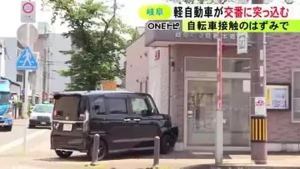 78歳女性の自転車と接触した弾みか…34歳男性が運転する軽自動車が歩道を乗り越えて道路脇の交番に突っ込む