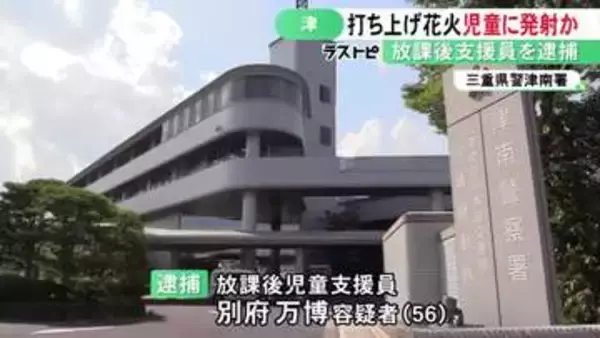 打ち上げ花火を手に持って首に…小学生の男の子にケガさせた疑いで放課後児童支援員の56歳男を逮捕 容疑を否認