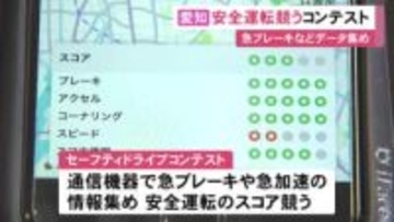 リアルタイムの運転データで安全運転競うコンテスト 378事業所が参加し集めたデータは事故防止の対策に活用