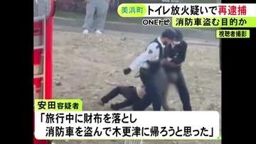 消防車を盗んだ疑いの57歳無職の男 出動理由となった駅のトイレへの放火容疑で再逮捕 盗む目的で火をつけたか