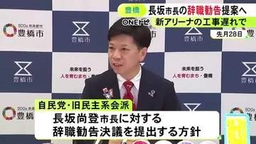 新アリーナの工事中断巡り…豊橋市議会で長坂市長の辞職勧告決議案提出の方針 可決の見通しも強制力はなし