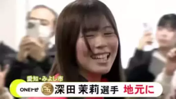 五輪スノーボード・スロープスタイルで金メダル 深田茉莉が故郷の愛知県みよし市に凱旋 約300人詰めかける
