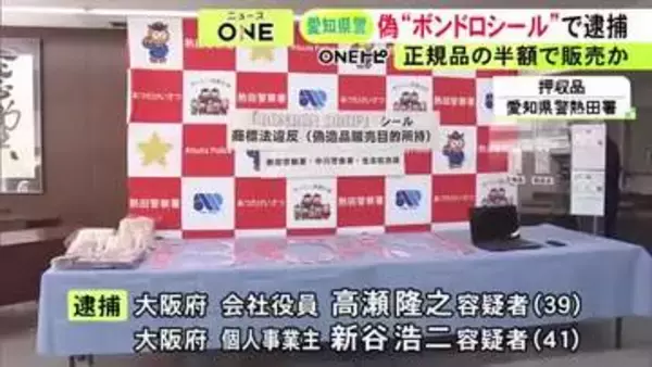 “偽ボンボンドロップシール”を販売目的で所持か 男2人を逮捕 商業施設で販売されていた物を見た男性が110番通報