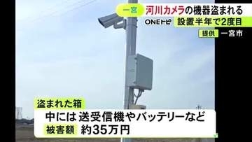 監視カメラごと被害に…河川情報カメラの映像を送る通信機器が盗まれる 3月の設置後2度目で被害額は約35万円