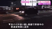 国道でパトロール中の白バイが追い越し車線に停まっていた車に追突 42歳の男性巡査部長が重傷 相手にケガなし