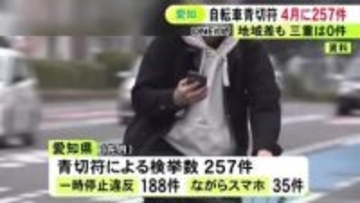自転車の『青切符』による検挙 4月は愛知県内で257件 岐阜は2件 三重はゼロで地域によって大きな偏り